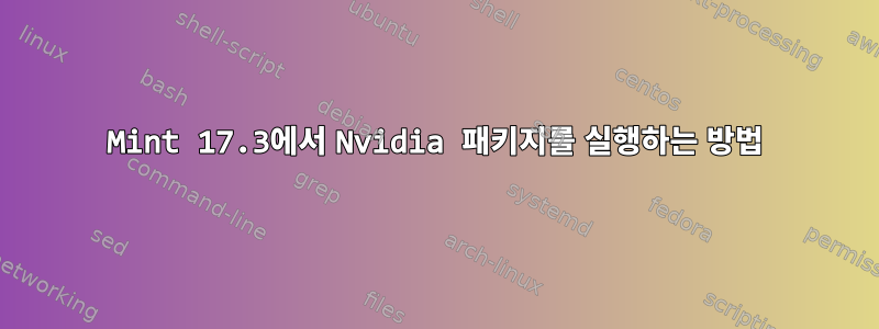 Mint 17.3에서 Nvidia 패키지를 실행하는 방법