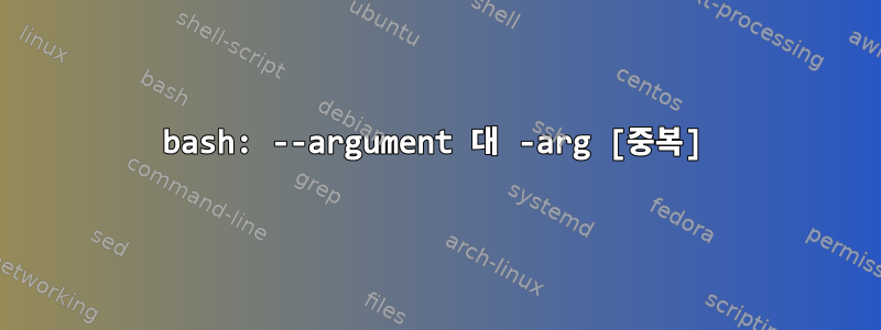 bash: --argument 대 -arg [중복]