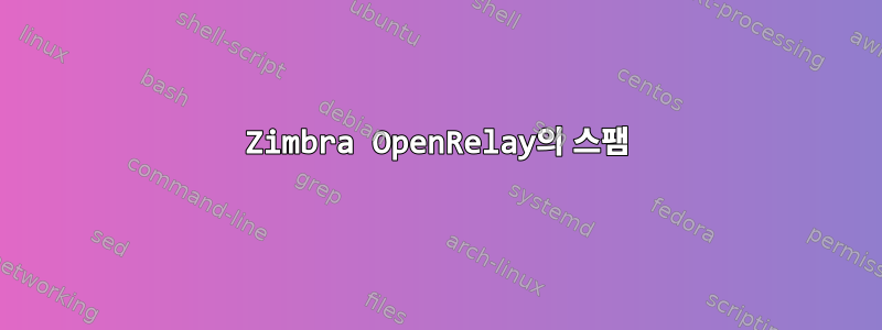 Zimbra OpenRelay의 스팸