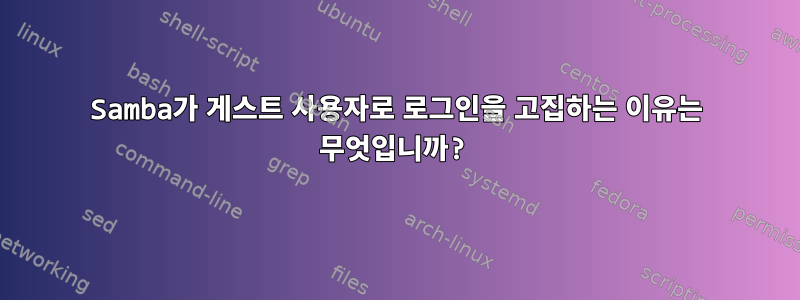 Samba가 게스트 사용자로 로그인을 고집하는 이유는 무엇입니까?