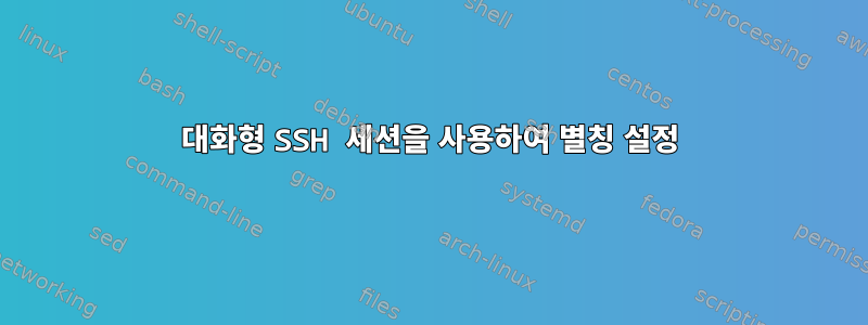 대화형 SSH 세션을 사용하여 별칭 설정