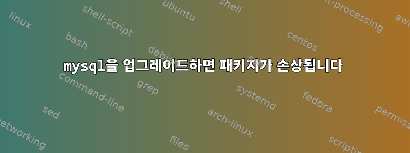 mysql을 업그레이드하면 패키지가 손상됩니다