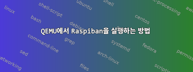 QEMU에서 Raspiban을 실행하는 방법