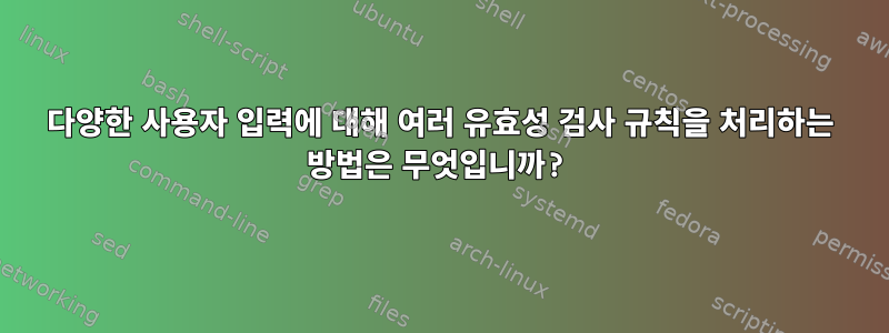 다양한 사용자 입력에 대해 여러 유효성 검사 규칙을 처리하는 방법은 무엇입니까?