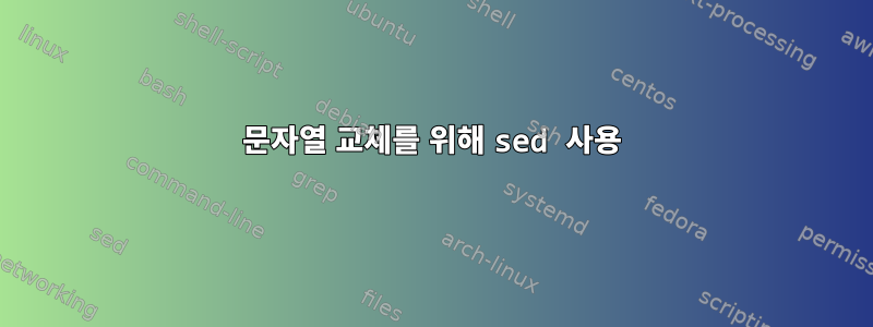 문자열 교체를 위해 sed 사용