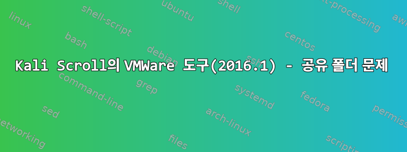 Kali Scroll의 VMWare 도구(2016.1) - 공유 폴더 문제