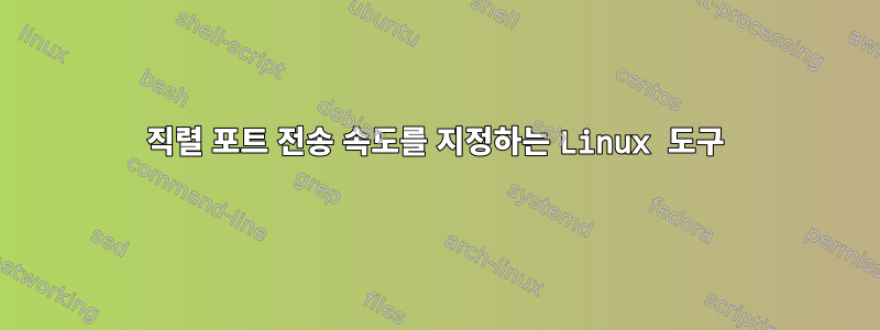 직렬 포트 전송 속도를 지정하는 Linux 도구