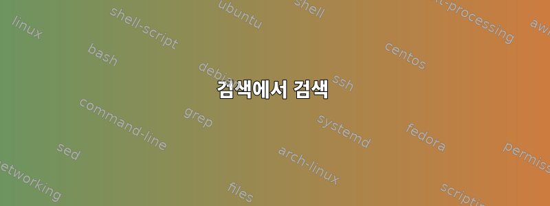 검색에서 검색