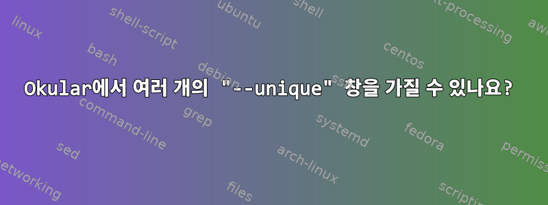 Okular에서 여러 개의 "--unique" 창을 가질 수 있나요?