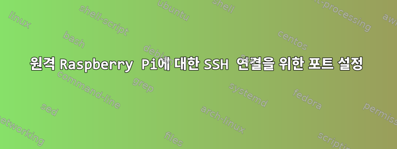 원격 Raspberry Pi에 대한 SSH 연결을 위한 포트 설정