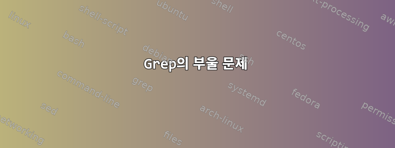 Grep의 부울 문제