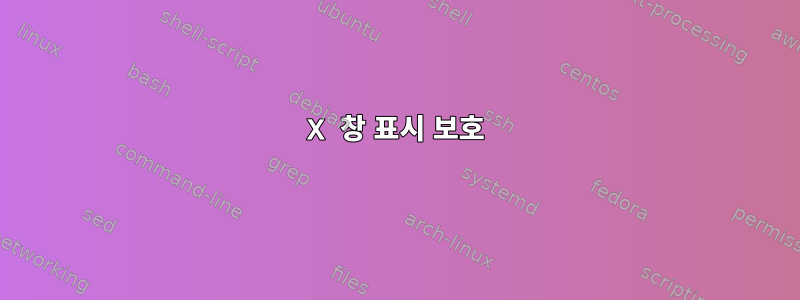 X 창 표시 보호