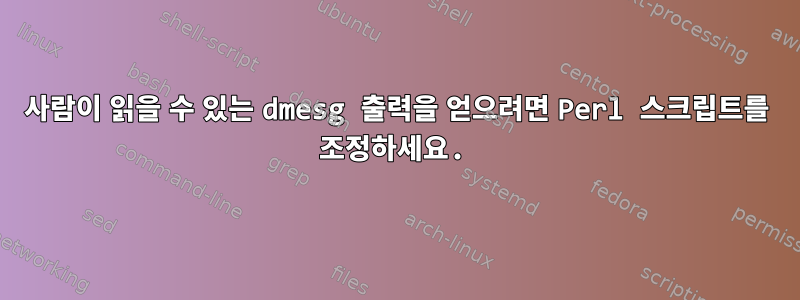 사람이 읽을 수 있는 dmesg 출력을 얻으려면 Perl 스크립트를 조정하세요.