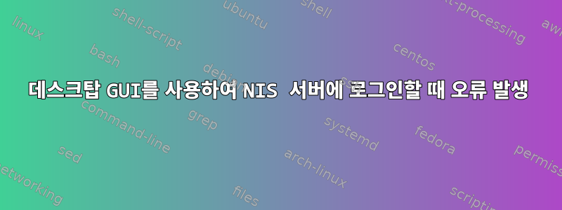 데스크탑 GUI를 사용하여 NIS 서버에 로그인할 때 오류 발생