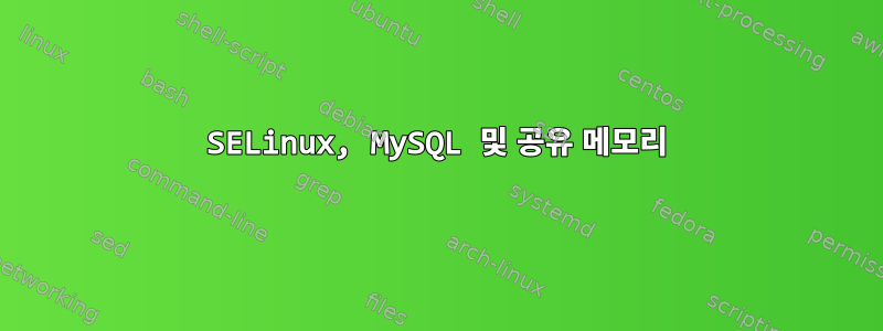 SELinux, MySQL 및 공유 메모리