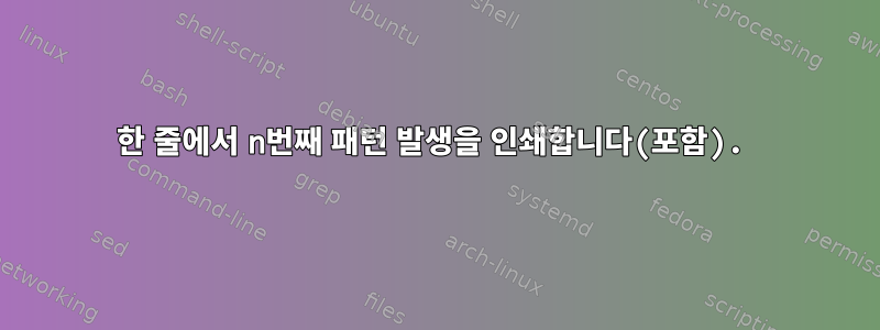 한 줄에서 n번째 패턴 발생을 인쇄합니다(포함).