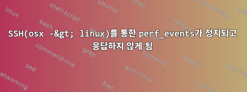 SSH(osx -&gt; linux)를 통한 perf_events가 정지되고 응답하지 않게 됨