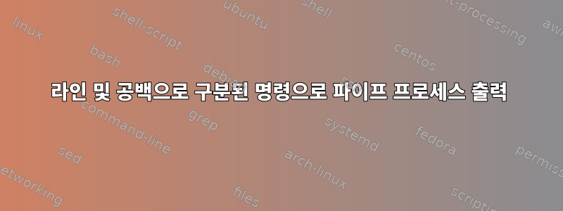 라인 및 공백으로 구분된 명령으로 파이프 프로세스 출력