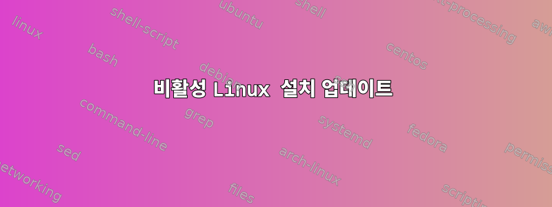 비활성 Linux 설치 업데이트