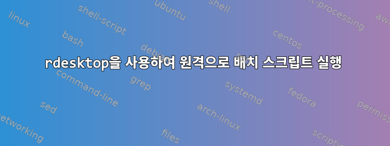 rdesktop을 사용하여 원격으로 배치 스크립트 실행