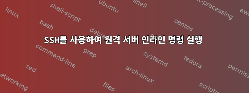 SSH를 사용하여 원격 서버 인라인 명령 실행