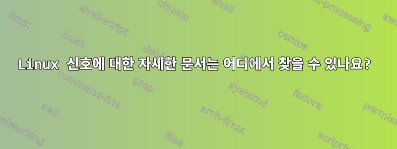 Linux 신호에 대한 자세한 문서는 어디에서 찾을 수 있나요?