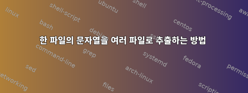 한 파일의 문자열을 여러 파일로 추출하는 방법