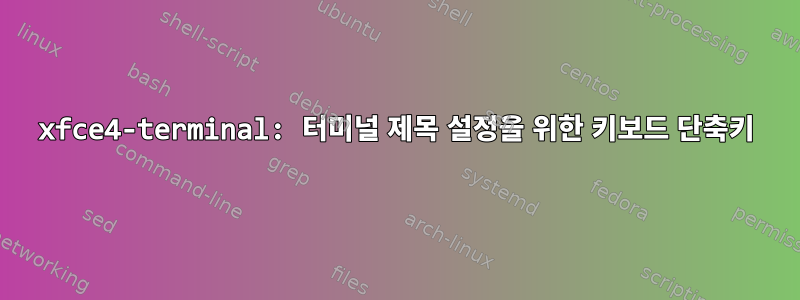 xfce4-terminal: 터미널 제목 설정을 위한 키보드 단축키