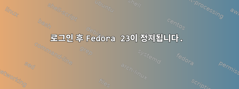 로그인 후 Fedora 23이 정지됩니다.