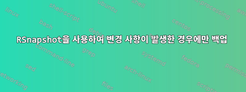 RSnapshot을 사용하여 변경 사항이 발생한 경우에만 백업