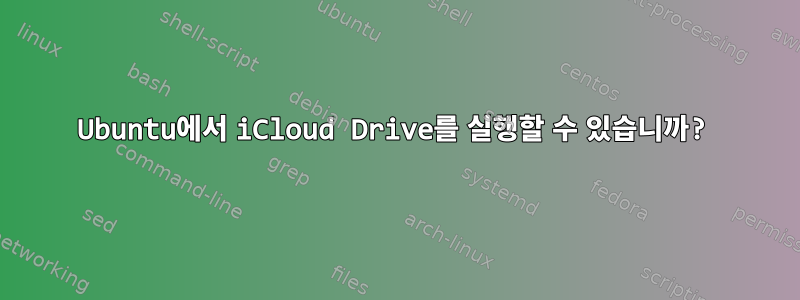 Ubuntu에서 iCloud Drive를 실행할 수 있습니까?