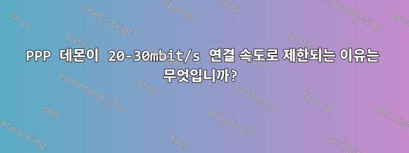 PPP 데몬이 20-30mbit/s 연결 속도로 제한되는 이유는 무엇입니까?