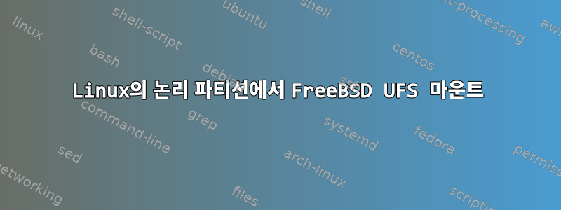 Linux의 논리 파티션에서 FreeBSD UFS 마운트