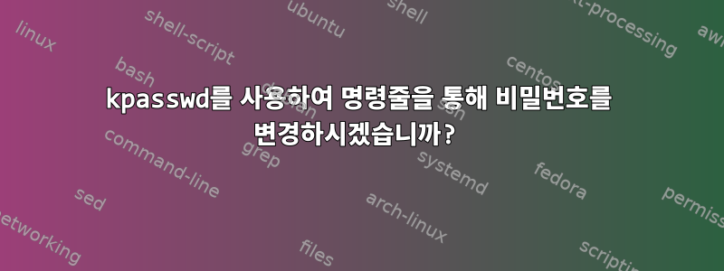 kpasswd를 사용하여 명령줄을 통해 비밀번호를 변경하시겠습니까?