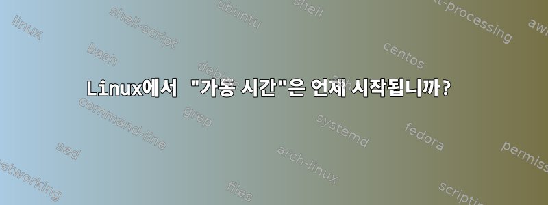 Linux에서 "가동 시간"은 언제 시작됩니까?