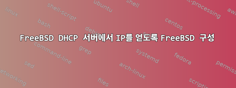 FreeBSD DHCP 서버에서 IP를 얻도록 FreeBSD 구성