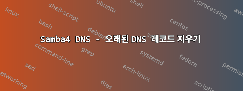 Samba4 DNS - 오래된 DNS 레코드 지우기