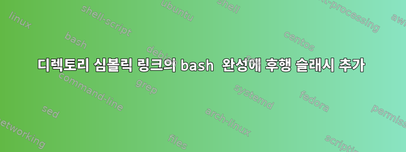 디렉토리 심볼릭 링크의 bash 완성에 후행 슬래시 추가