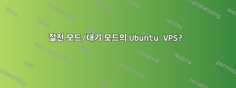 절전 모드/대기 모드의 Ubuntu VPS?