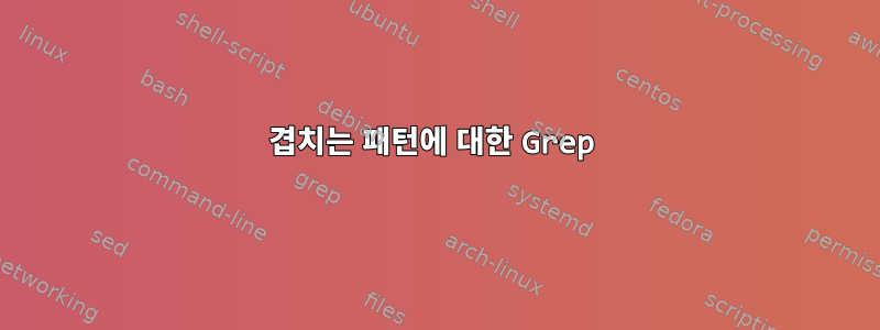 겹치는 패턴에 대한 Grep