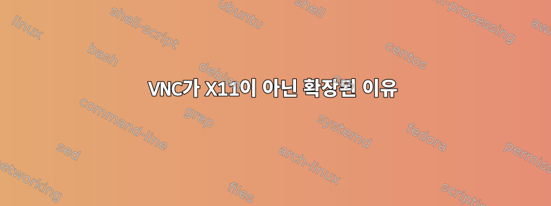 VNC가 X11이 아닌 확장된 이유