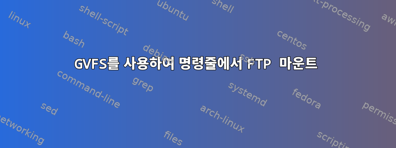 GVFS를 사용하여 명령줄에서 FTP 마운트