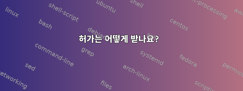 허가는 어떻게 받나요?