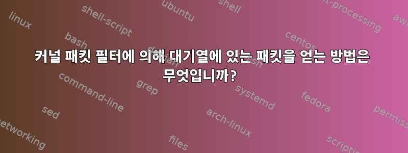 커널 패킷 필터에 의해 대기열에 있는 패킷을 얻는 방법은 무엇입니까?