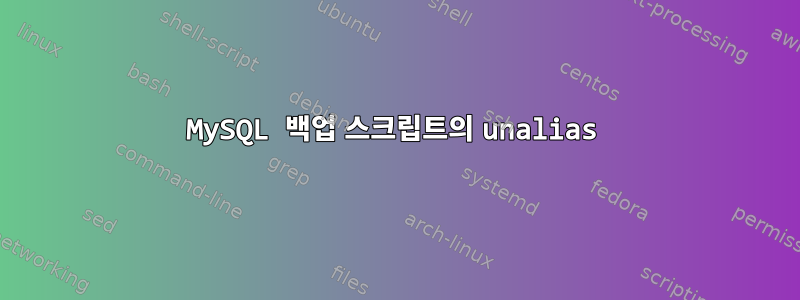 MySQL 백업 스크립트의 unalias