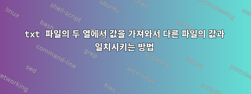 txt 파일의 두 열에서 값을 가져와서 다른 파일의 값과 일치시키는 방법