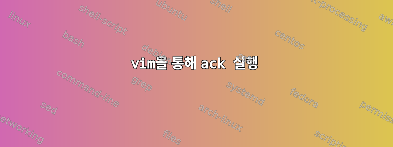 vim을 통해 ack 실행