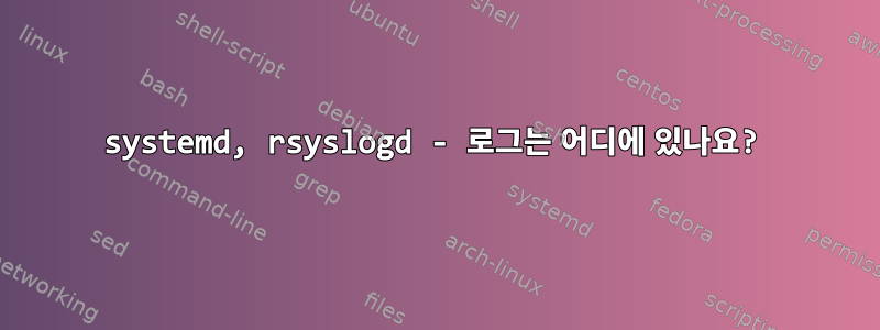 systemd, rsyslogd - 로그는 어디에 있나요?