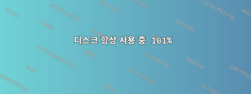 디스크 항상 사용 중 101%