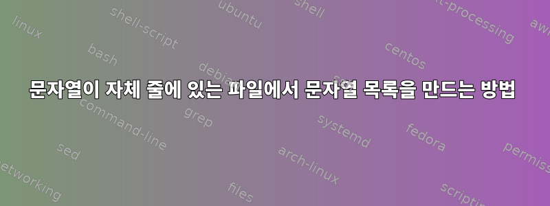 문자열이 자체 줄에 있는 파일에서 문자열 목록을 만드는 방법